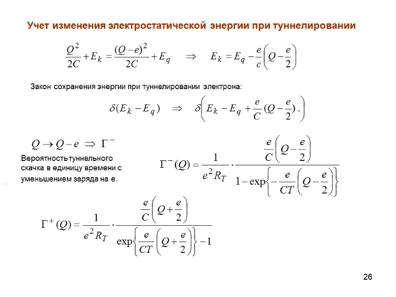 26 Учет изменения электростатической энергии при туннелировании Закон сохранения энергии при туннелировании электрона: 